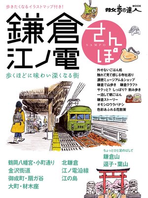 cover image of 鎌倉・江ノ電さんぽ2016